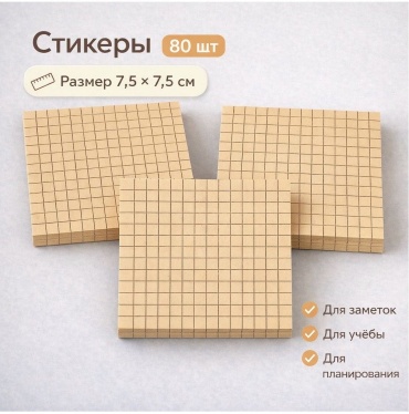 Стикеры для заметок F622 (бежевый клетка), бумага, 80.1 шт