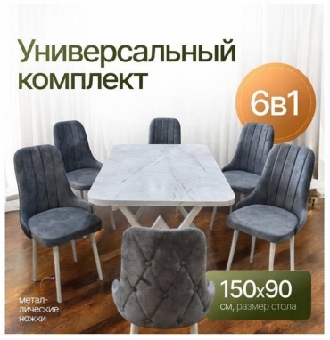 Комплект GERA, стол 150х80 см + 6 стульев, белый, светло серый