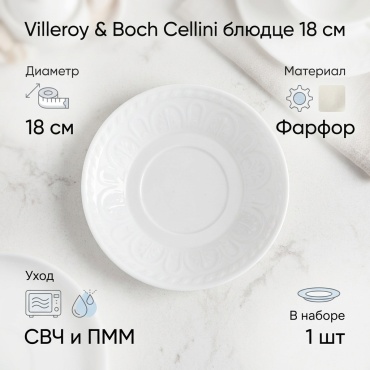 Блюдце Villeroy&Boch 18 см, 1 шт, фарфор