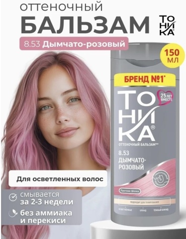 Тоника №8.53 бальзам дымчато-розовый 150 мл