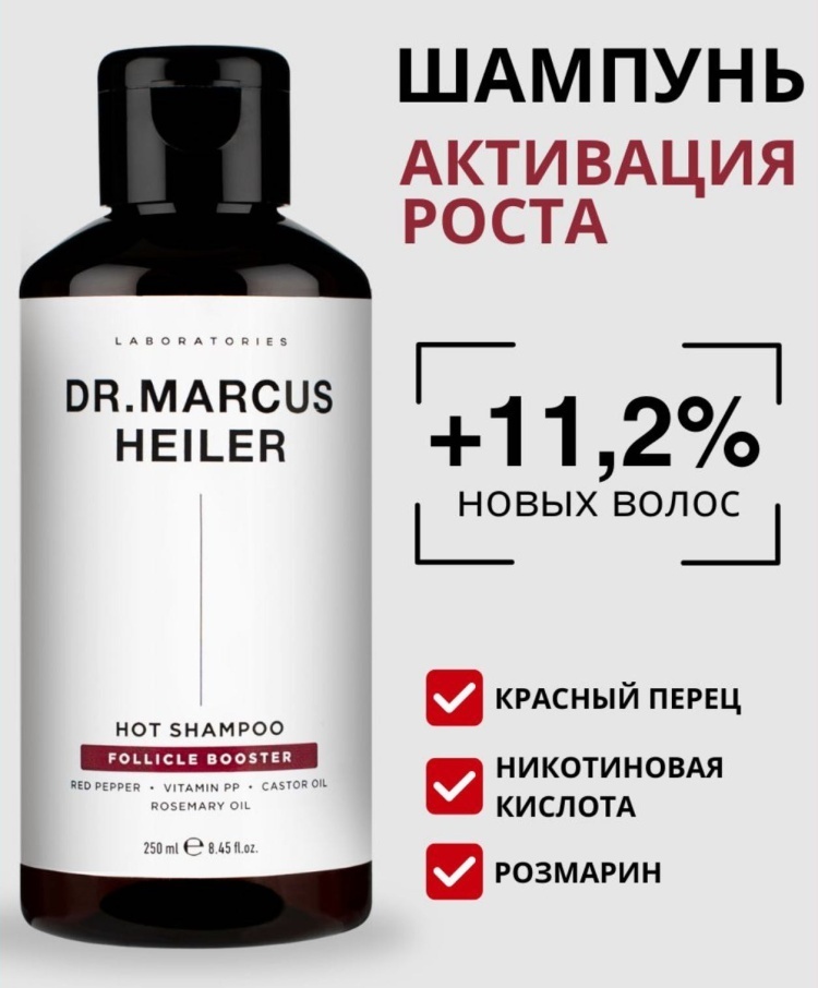 Dr.Marcus Heiler Follicle Booster шампунь 250 мл