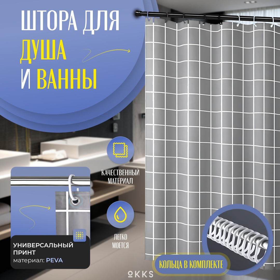 Штора для ванной OKKS S-01 180x200 серый, PEVA