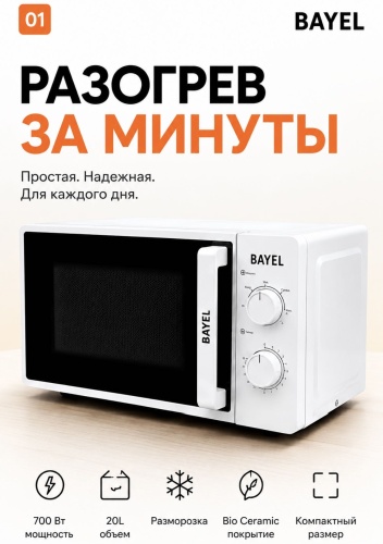 BAYEL BILO-B20 белый