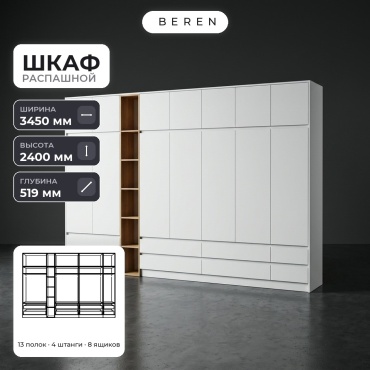 Распашной шкаф BEREN Frost Solene 15д, 345x240х52 см, белый, коричневый