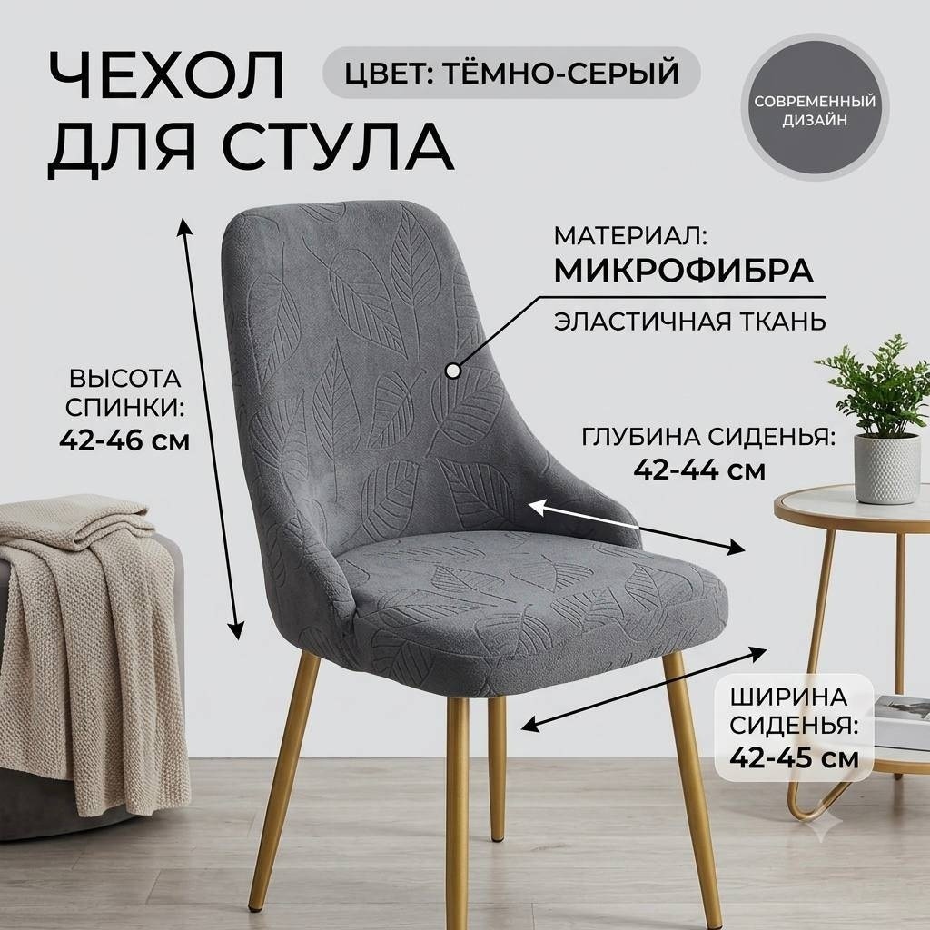 Sandra Style чехол для стула Lepestok серый 42-46, 42-44 ,42-45