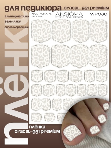 AKSIOMA пленки Wp080 1 шт