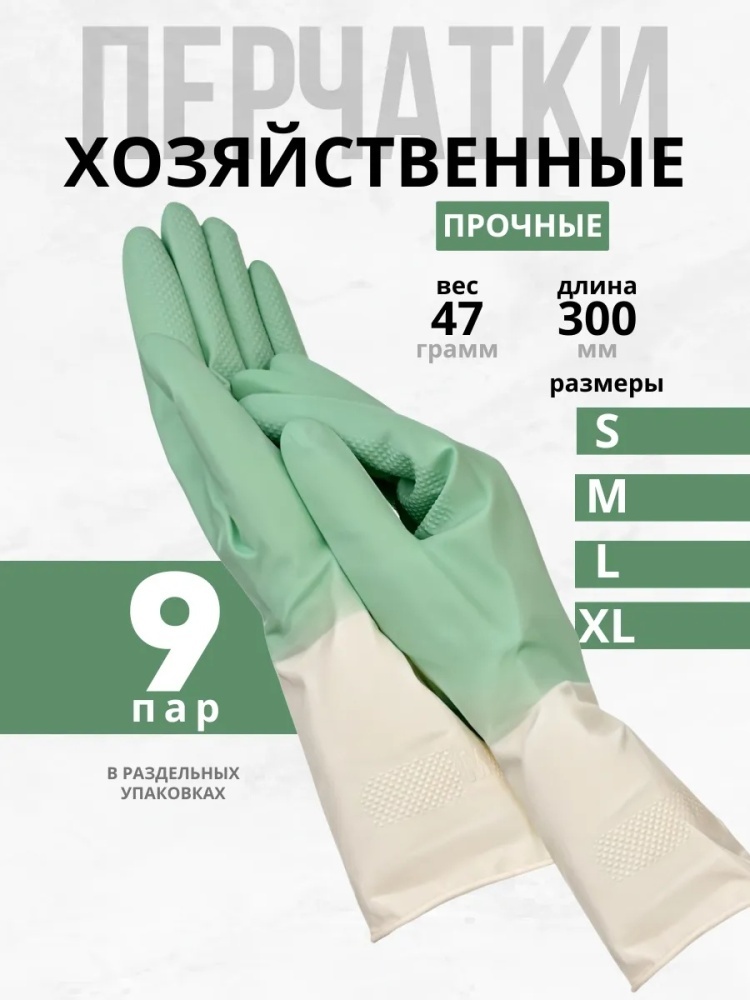 Перчатки Перчатки хозяйственные резиновые ПРОЧНЫЕ 9пар белый, зеленый 10 шт