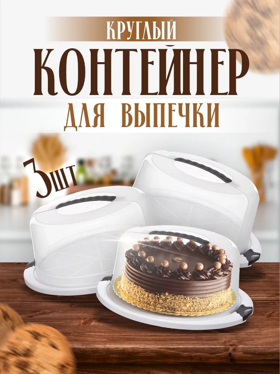 Тортница ELF plast круглая 3 шт