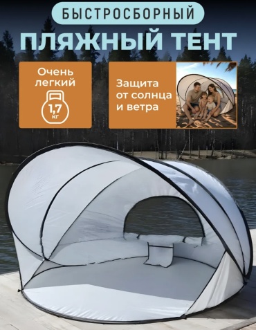 Палатка для пляжа 2-местная серый