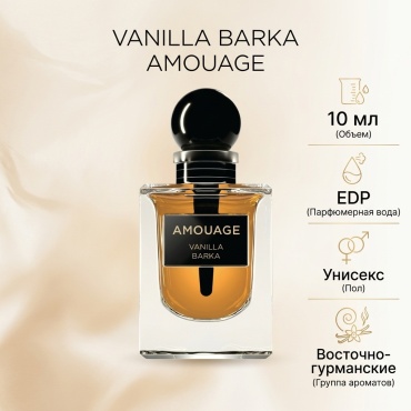 Amouage Vanilla Barka парфюмерная вода EDP 10 мл, унисекс