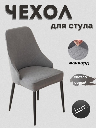 Чехол для стула 6702538 серый