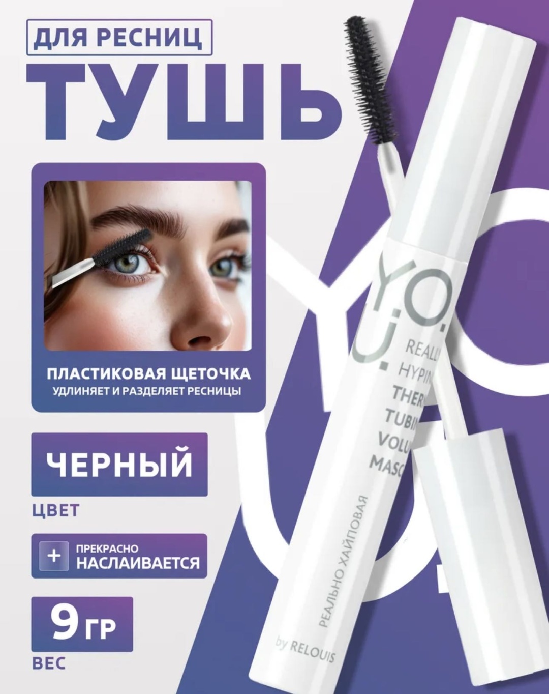 Тушь для ресниц RELOUIS Really Hyping для объема, удлиняющая черный