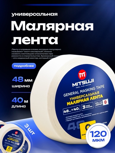 Mitsuji малярная лента 19 мм х 40 м, 3 шт