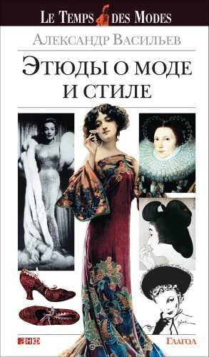 Васильев А.: Этюды о моде и стиле