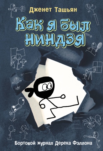 Ташьян Д.: Как я был ниндзя