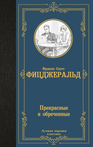 Фицджеральд Ф.С.: Прекрасные и обреченные