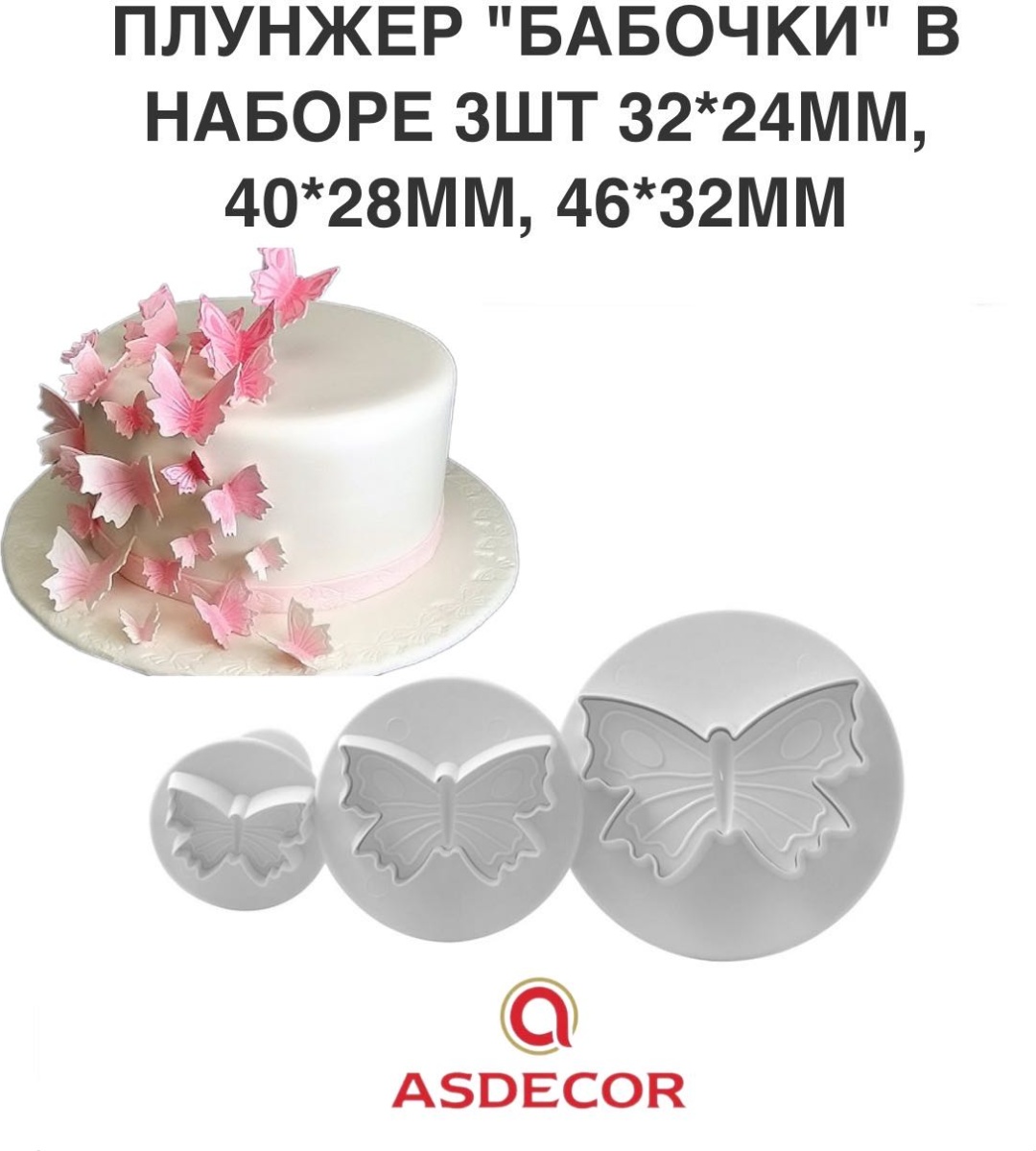 Asdecor плунжер 83ПБН Бабочки 3 шт