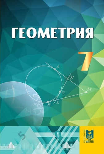 7 класс Геометрия .Учебник.