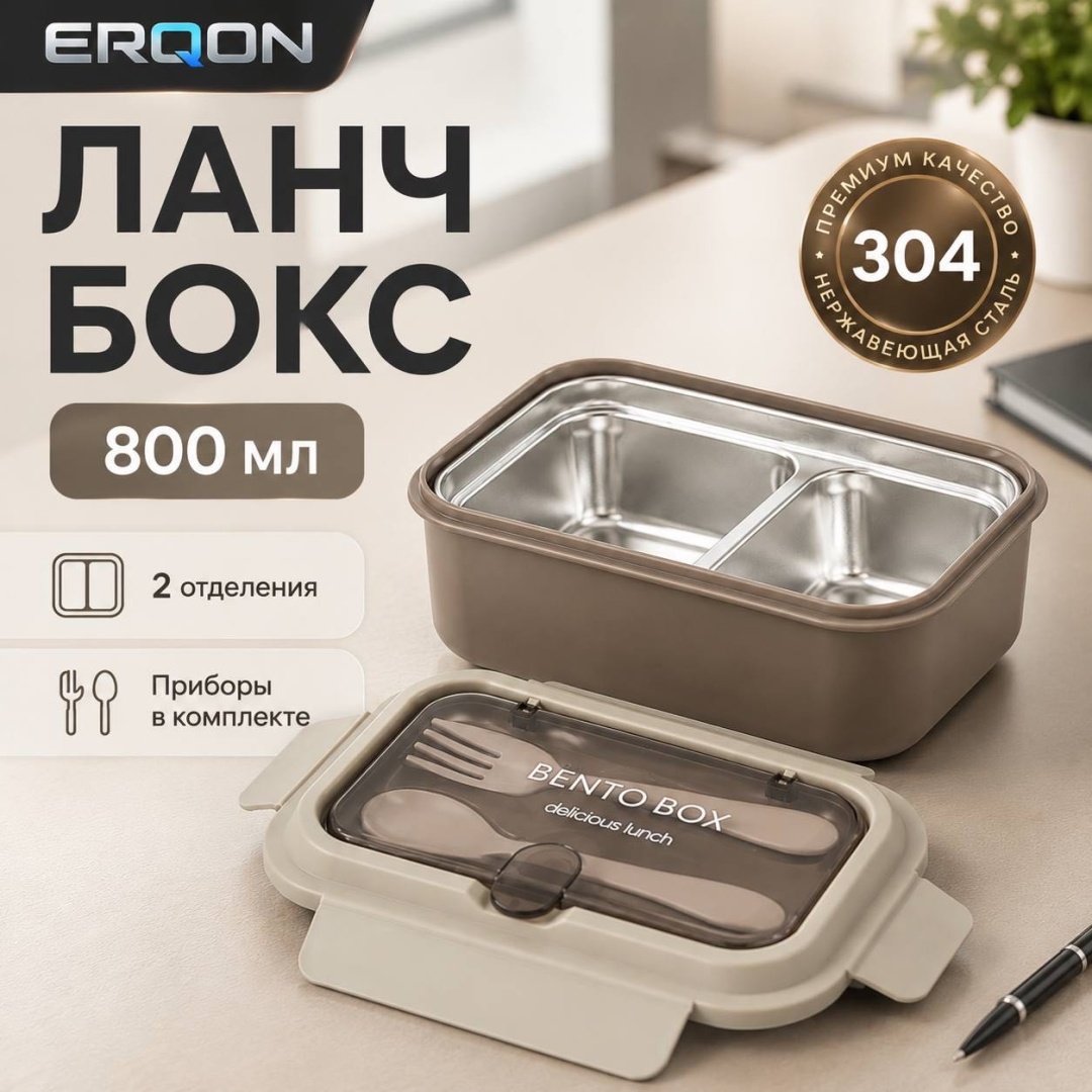 ERQON ланч-бокс ERQON-BOX 2 шт, нержавеющая сталь, силикон, полипропилен