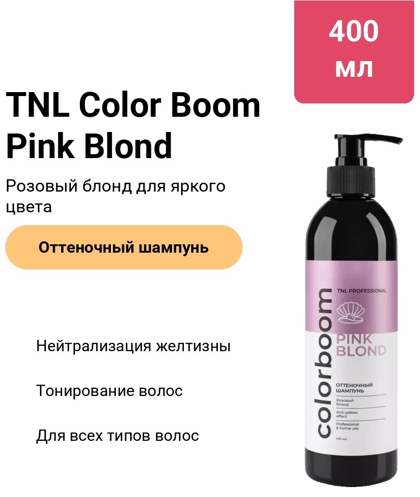 TNL PROFESSIONAL Color Boom Pink Blond шампунь оттеночный 400 мл