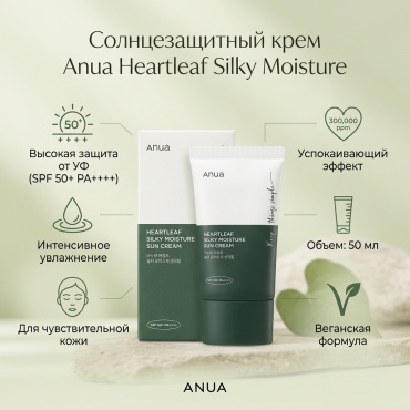 Anua крем Heartleaf Silky Moisture Sun SPF50 для лица 50 мл