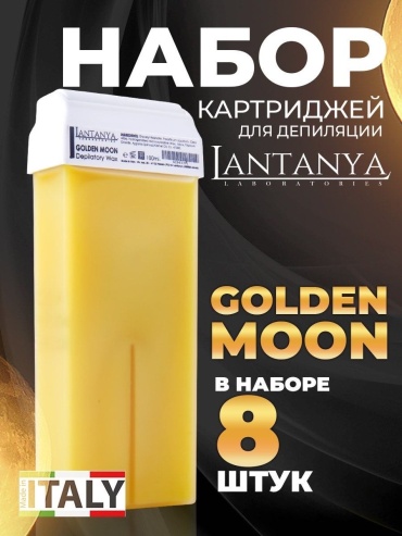 Воск в картридже Lantanya Golden Moon, 8 шт по 100 мл