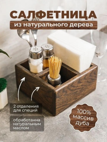 Салфетница Современный минимализм, дерево