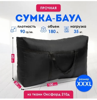 Сумка оксфорд черный 108 л