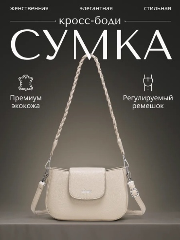 Сумка кросс-боди MiniBags экокожа бежевый