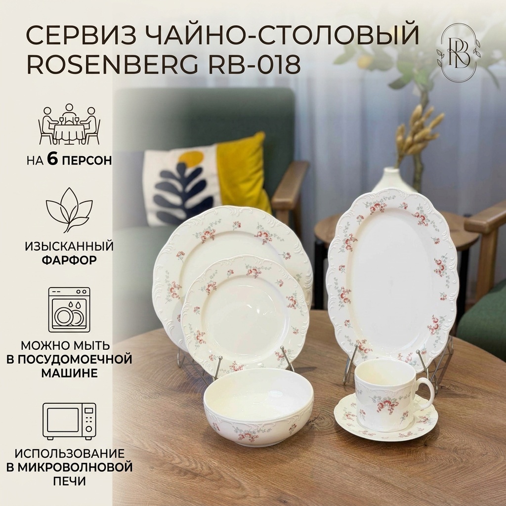 Сервиз на 6 персон ROSENBERG RB-018, предметов: 32, чайно-столовый, фарфор