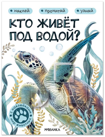 Без автора: Мир животных с наклейками. Кто живёт под водой