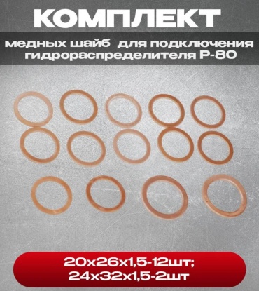 ПТМ Шайбы медные 20х26х1,5-12шт и 24х32х1,5-2шт для подключения гидрораспределителя Р-80 970873807