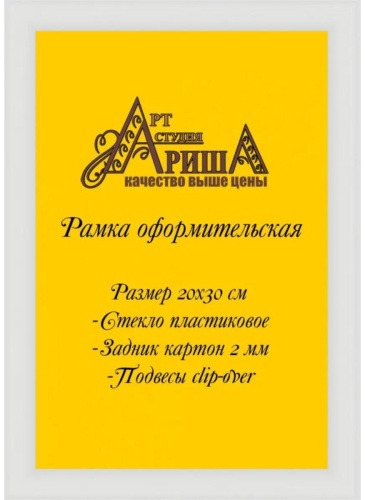 Рамка прямоугольная 20x30 см Рамка, пластик