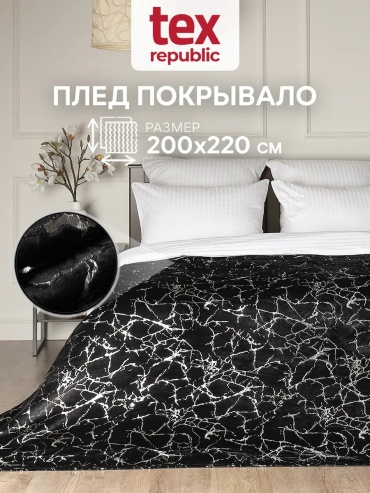 Покрывало TexRepublic 200х220 см, полиэстер, велсофт, велюр, плюш, фланель, бархат, черный
