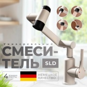 Смеситель SLD R6-Viper-Бежевый, нержавеющая сталь, цвет бежевый