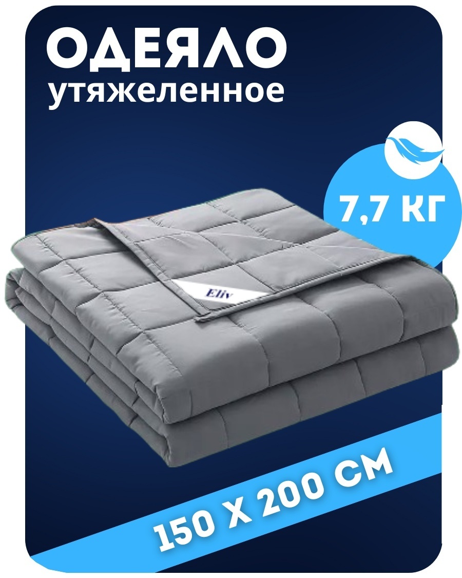 Утяжеленное одеяло Eliv 150х200 см весом 7.7 кг