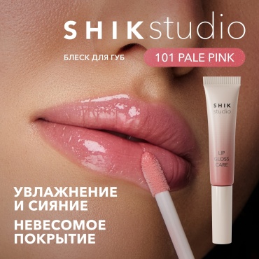 Shik LIP GLOSS CARE блеск для губ 101 PALE PINK — молочно-розовый для свежести