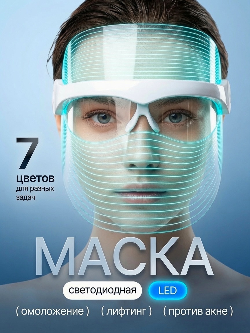 Маска LED прозрачная светодиодная — фото 1