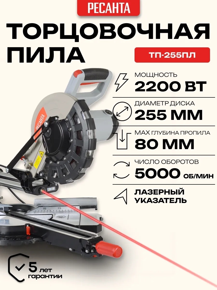 Пила торцовочная Ресанта ТП-255ПЛ. 5 000 об/мин, Мощность 2 200 Вт, Диск 255мм, Наклон 45°
