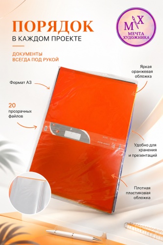 Папка Midgo Display Book , А3 отсутствует, оранжевый