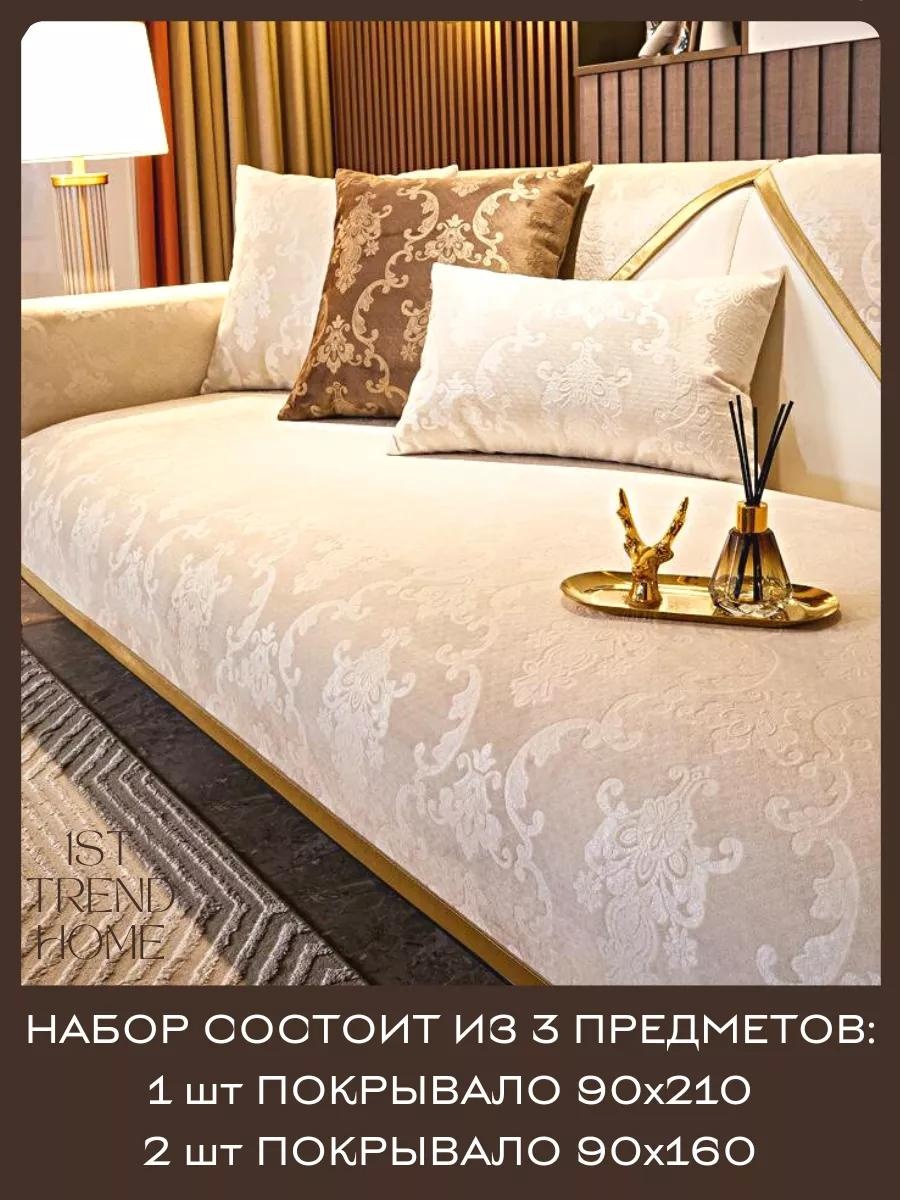 Дивандек для дивана DD53660C5E066201 белый, бежевый, золотистый 1 шт покрывало 90х210 см; 2 шт покрывало 90х160 см
