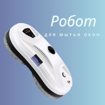 Робот для мытья окон белый