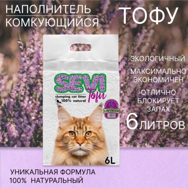 SEVI Tofu Лаванда комкующийся 6 л