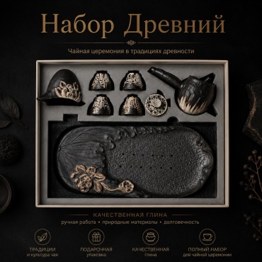 Сервиз на 4 персоны Древний, предметов: 7, набор для чайной церемонии, керамика, глина