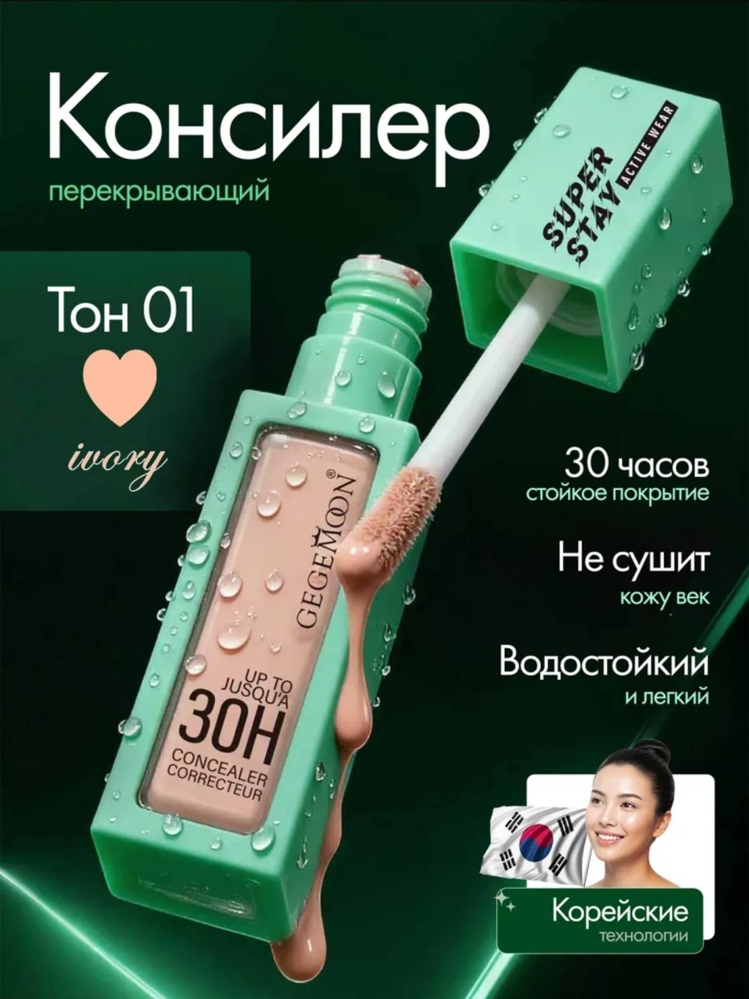 Gegemoon Абсолютная стойкость 30 часов консилер 01