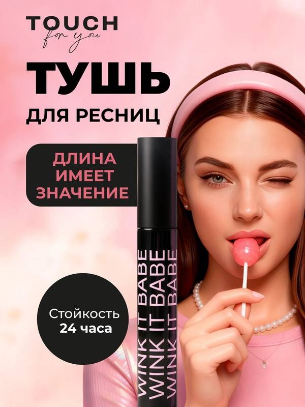 Тушь для ресниц Touch for you Wink It Babe для объема, удлиняющая, подкручивающая черный
