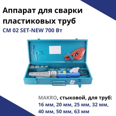 Аппарат для сварки пластиковых труб Макро стыковой СМ 02 SET-NEW 700 Вт