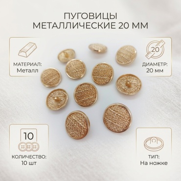 Пуговицы на ножке 10 шт