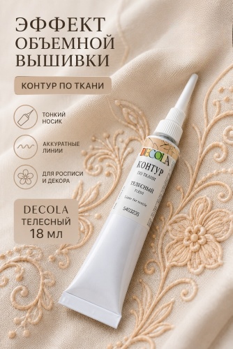 Краски для ткани Decola телесный 1 шт