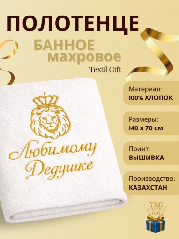 Полотенца Textil Gift подарок Дедушке